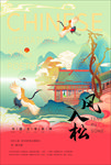 风入松古诗海报