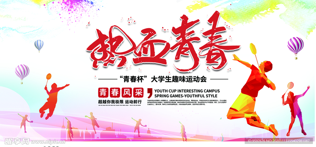 青春热血 校园运动会