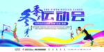 冬季运动会 篮球 奔跑
