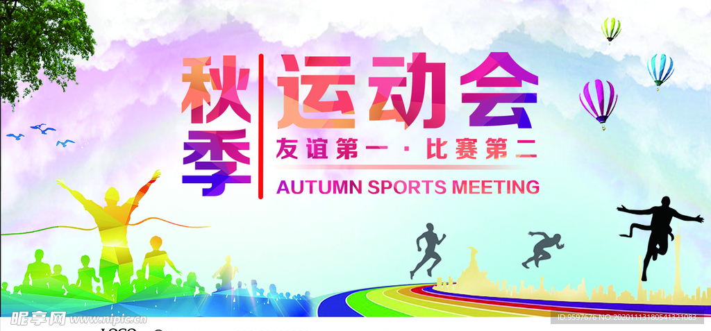 友谊第一 比赛第二 运动会