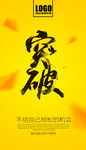 突破  励志海报
