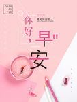 粉色闹钟早安小清新宣传海报