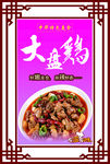 大盘鸡