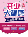 开业大酬宾海报