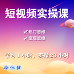 短视频实操课