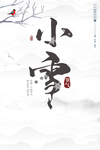 小雪到了
