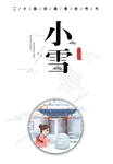 小雪节气