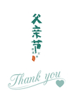 父亲节