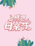 感恩母亲节