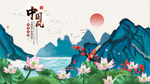 中国风