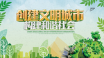 创建文明城市