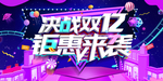 双十二