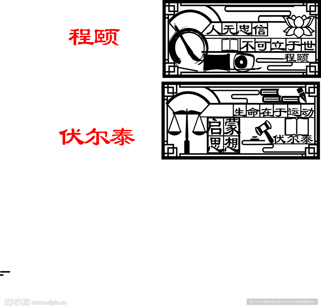 程颐 伏尔泰  名人名言