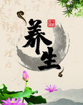 养生