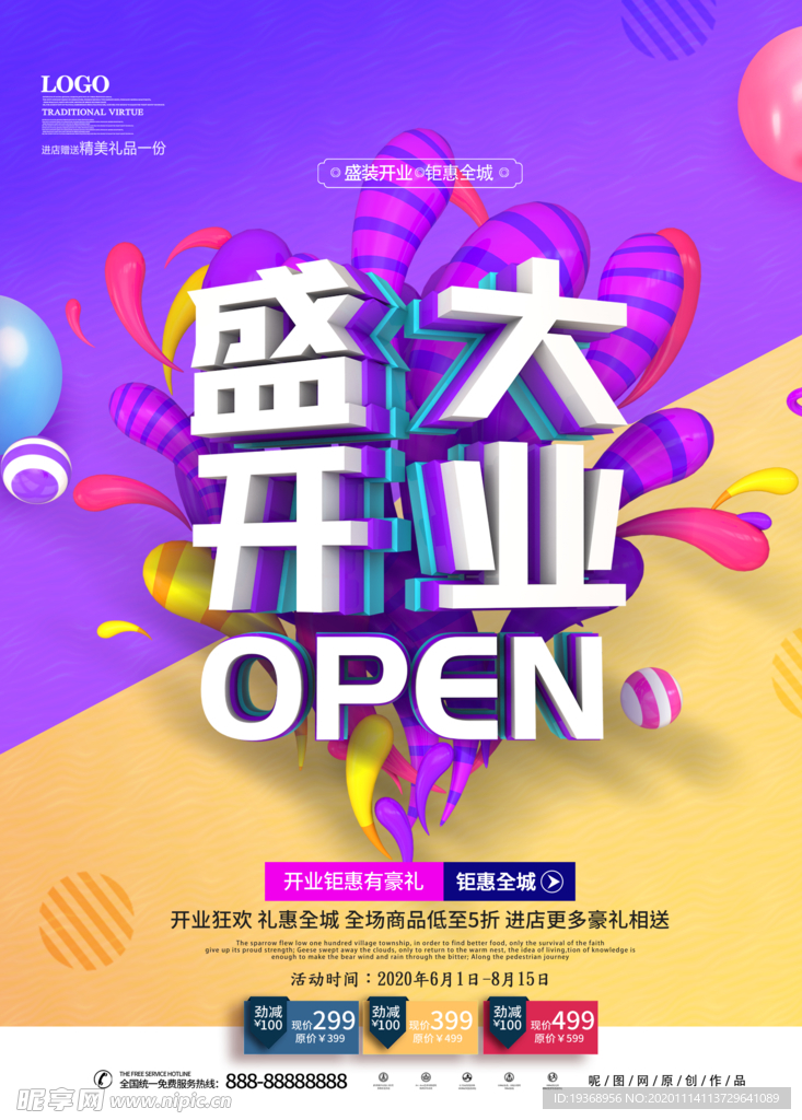 开业海报
