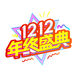 双十二标题