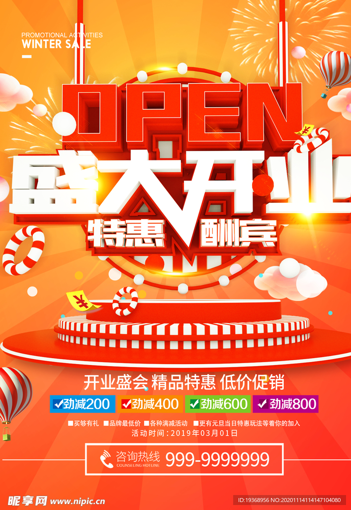 开业海报
