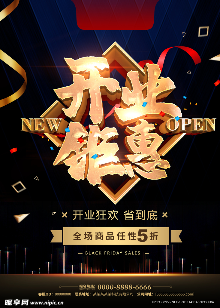 开业海报