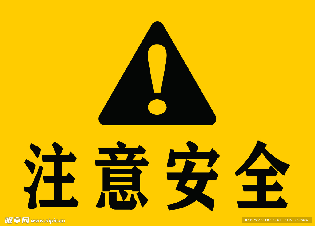注意安全
