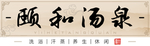 汤泉 温泉 洗浴