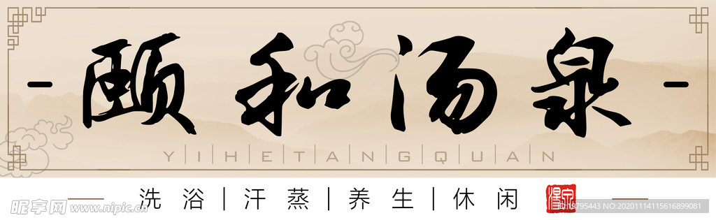 汤泉 温泉 洗浴