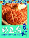 奶豆腐月饼