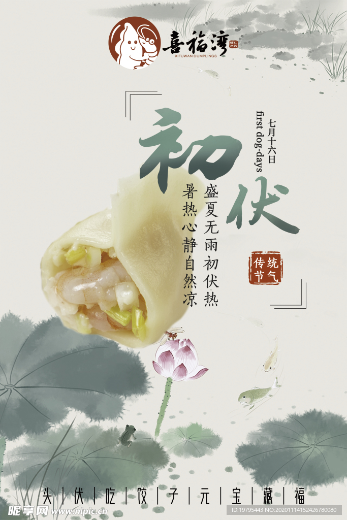 初伏饺子