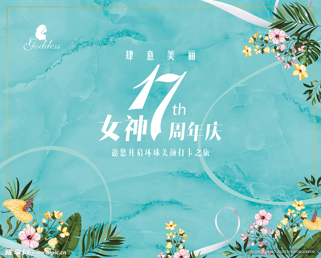 美容周年庆海报