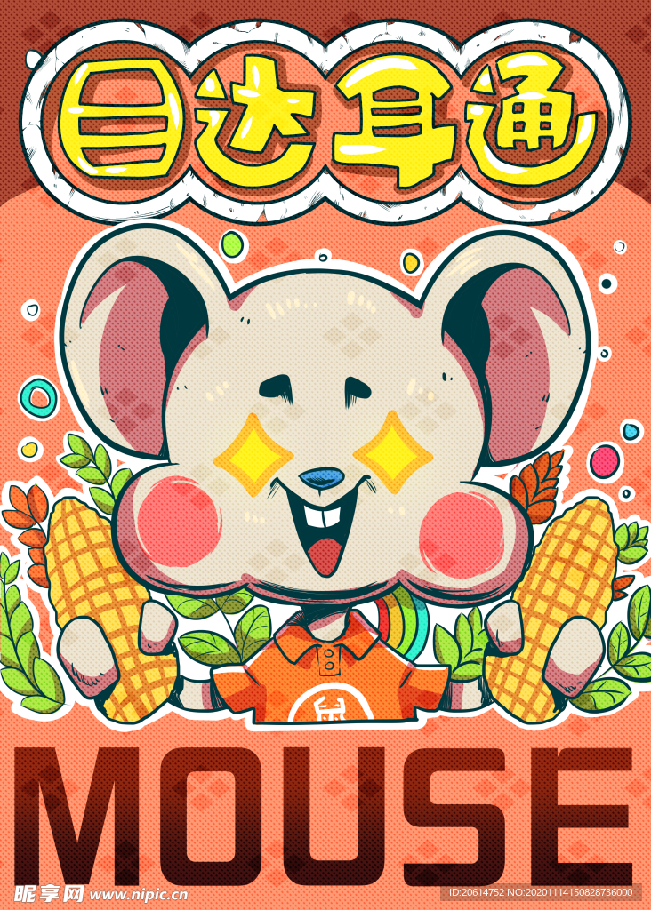 可爱的鼠年漫画
