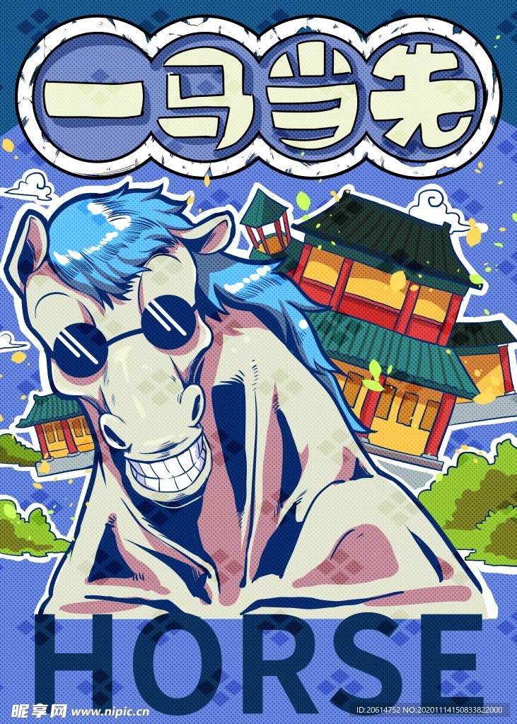 可爱的马年漫画
