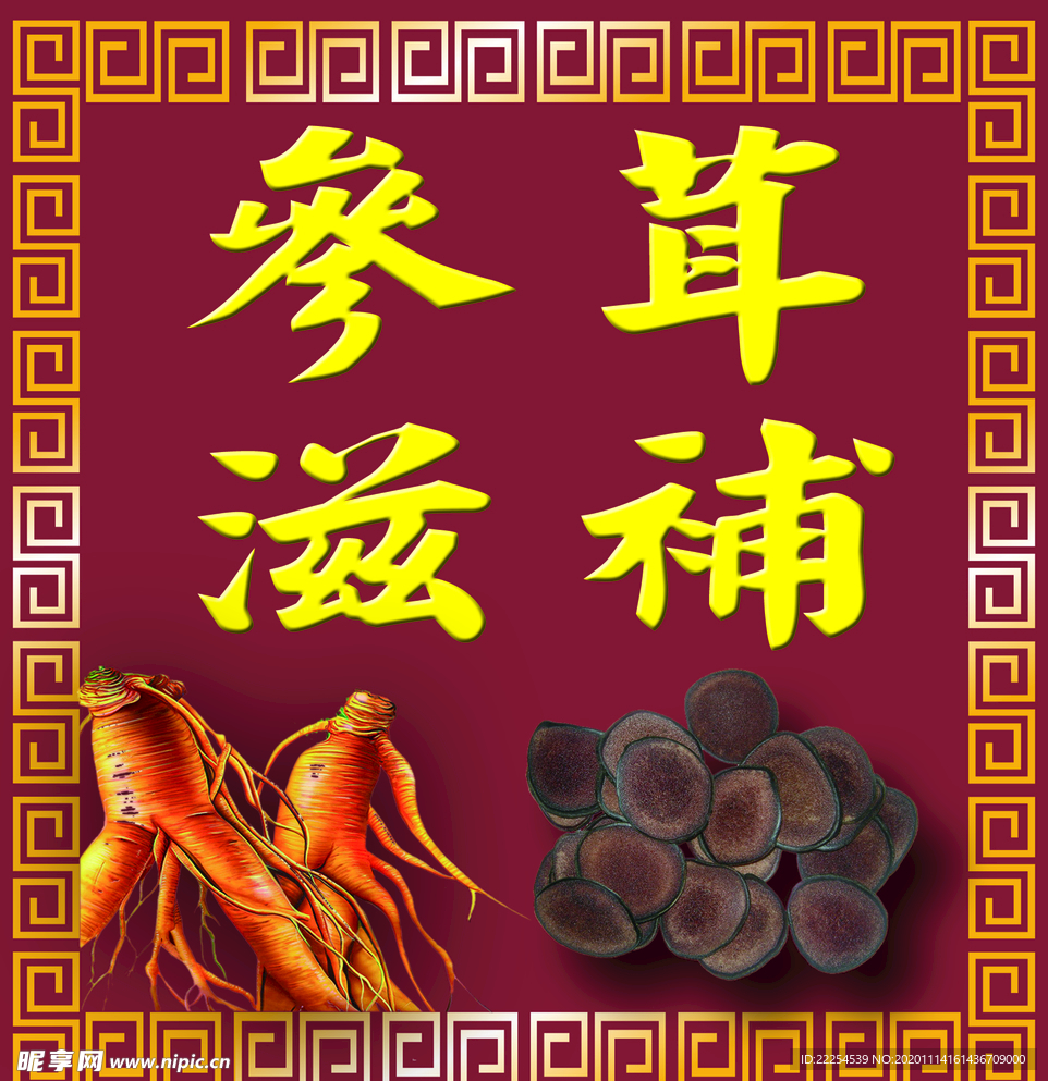 参茸滋补