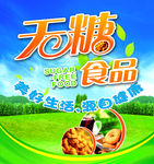 无糖食品