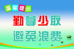 温馨提示 避免浪费