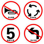 交通限速禁止左拐弯鸣笛环岛标志