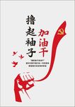 撸起袖子加油干