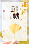 立秋