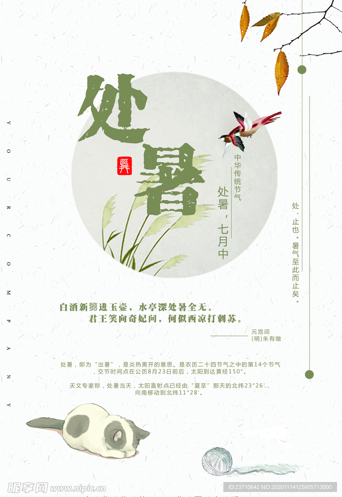 处暑