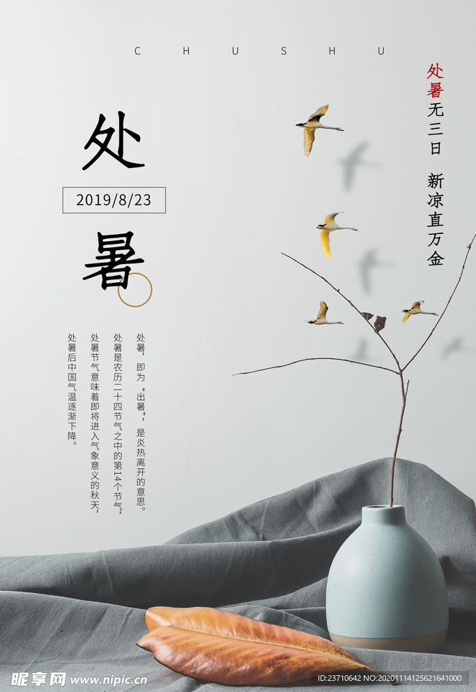 处暑