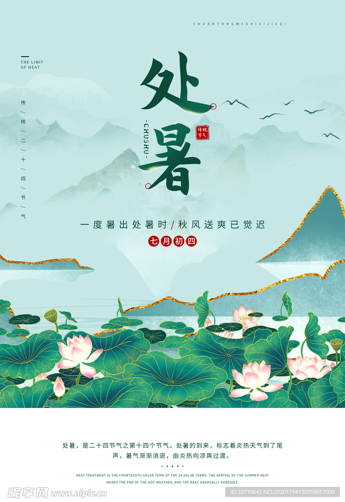 处暑