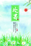 处暑