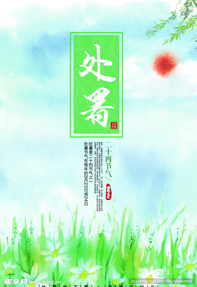 处暑