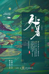 处暑