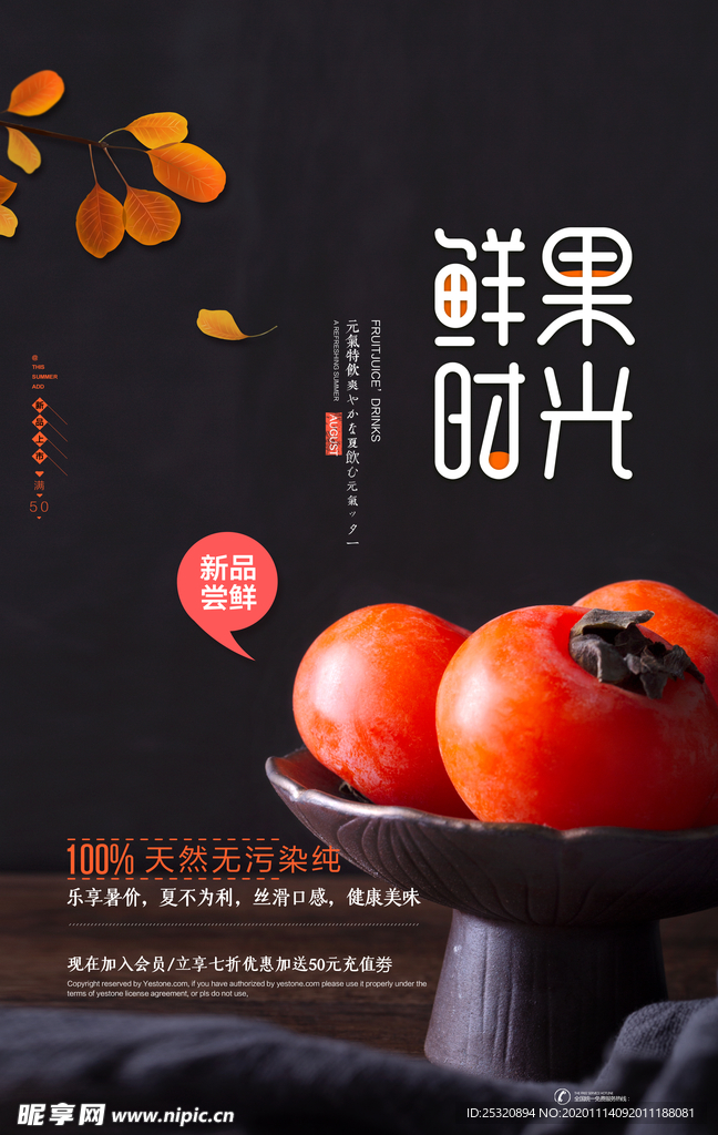 鲜果时光PSD广告海报