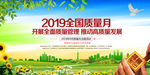 全国质量月