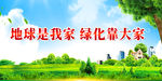 地球是我家   绿化靠大家