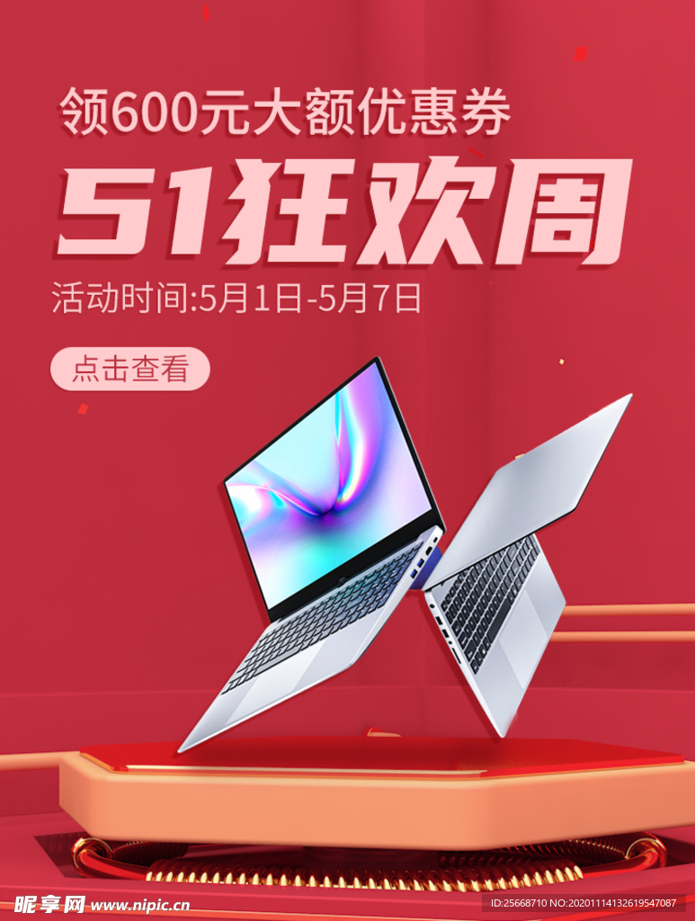 51狂欢周 五一 节日 促销