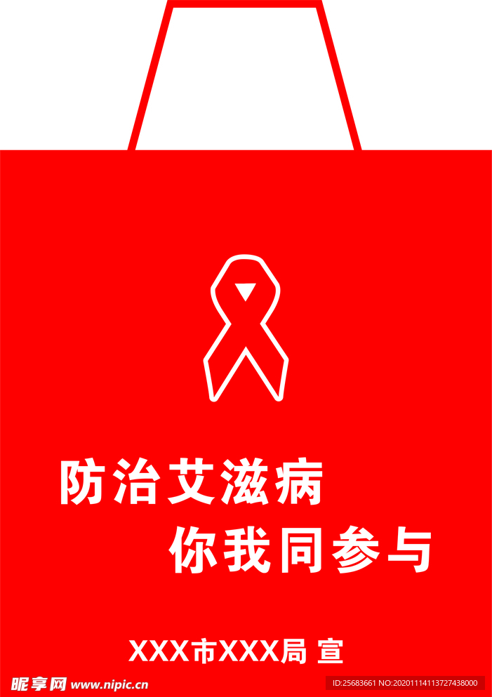 防治艾滋病 手提袋