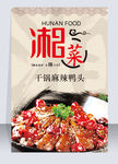 湘菜干锅鸭头海报