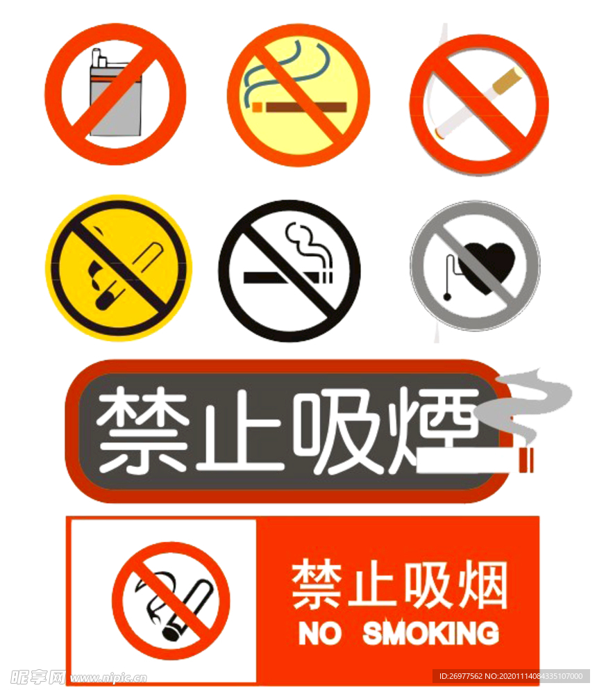 禁止吸烟标志