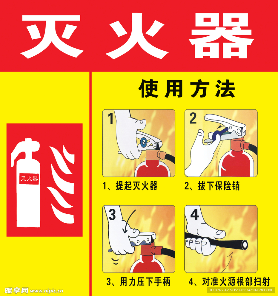 灭火器使用方法